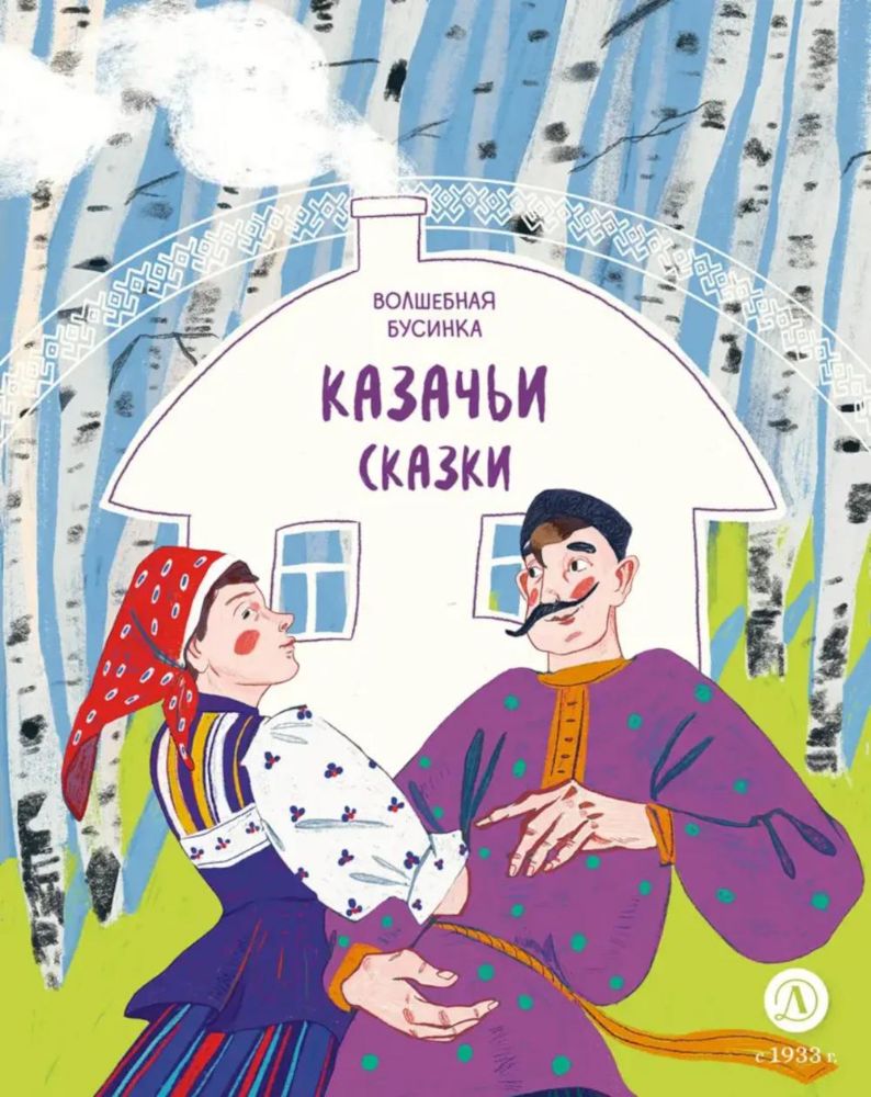 Волшебная бусинка: казачьи сказки