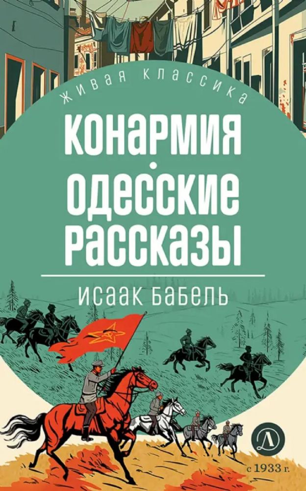 Конармия; Одесские рассказы: рассказы