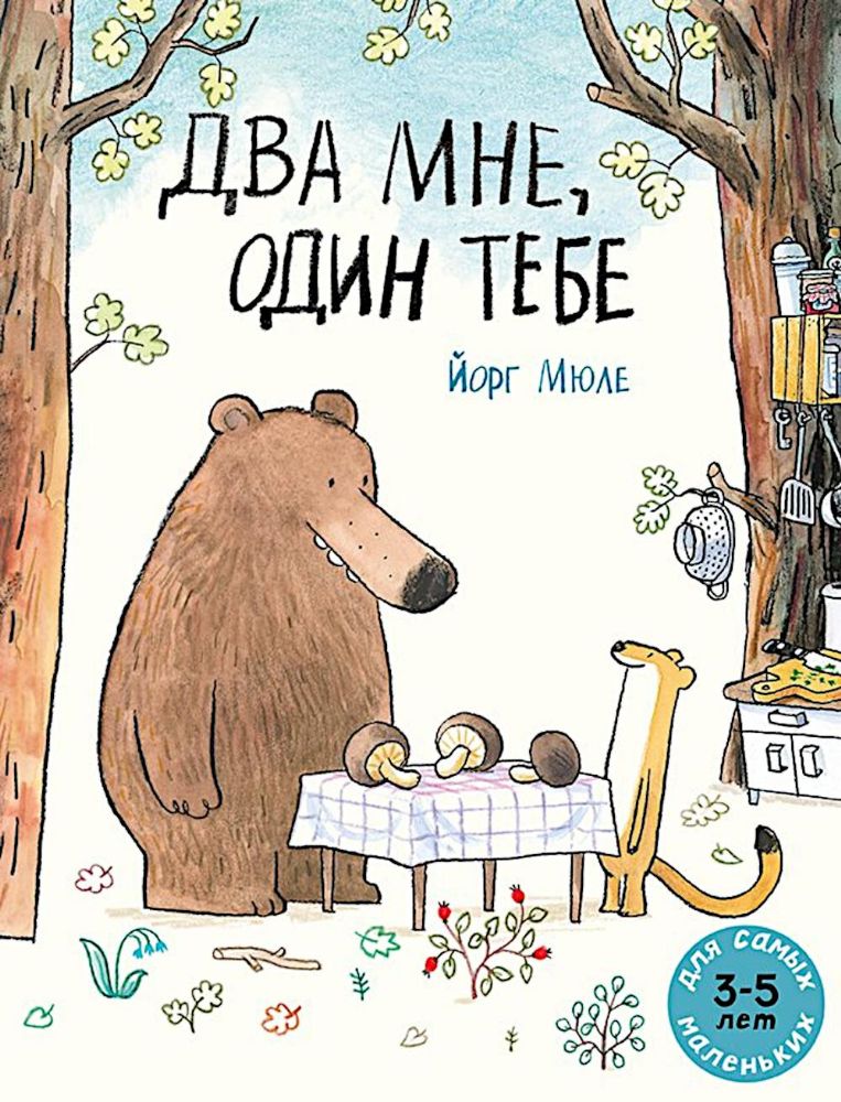 Два мне, один тебе: книжка-картинка