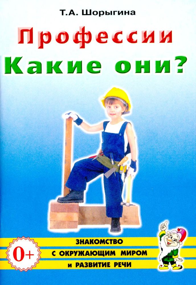 Профессии. Какие они? Знакомство с окружающим миром, развитие речи. Книга для воспитателей, гувернеров и родителей