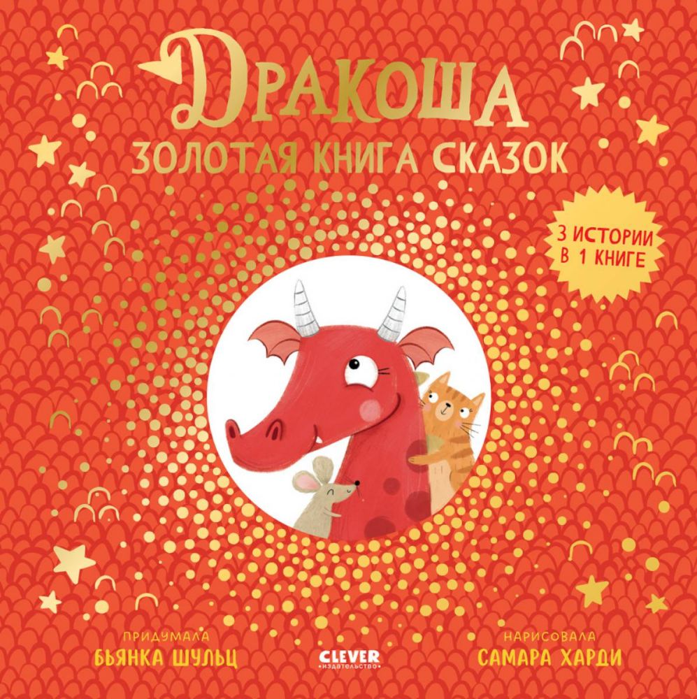 Дракоша. Золотая книга сказок