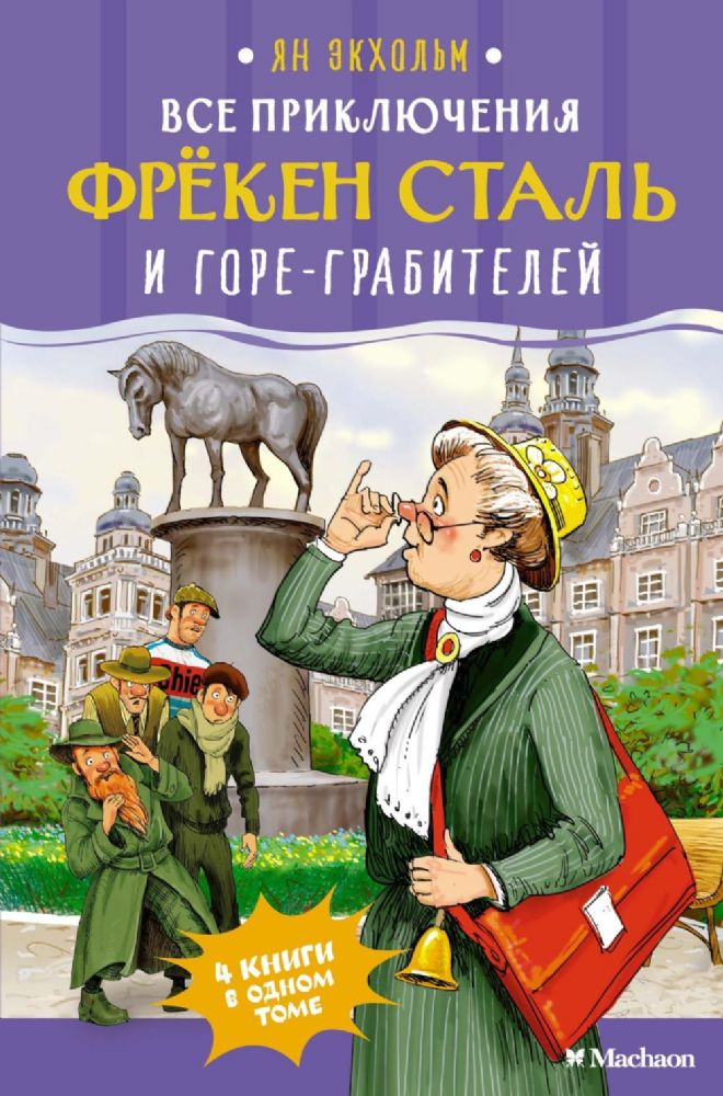 Все приключения фрёкен Сталь и горе-грабителей