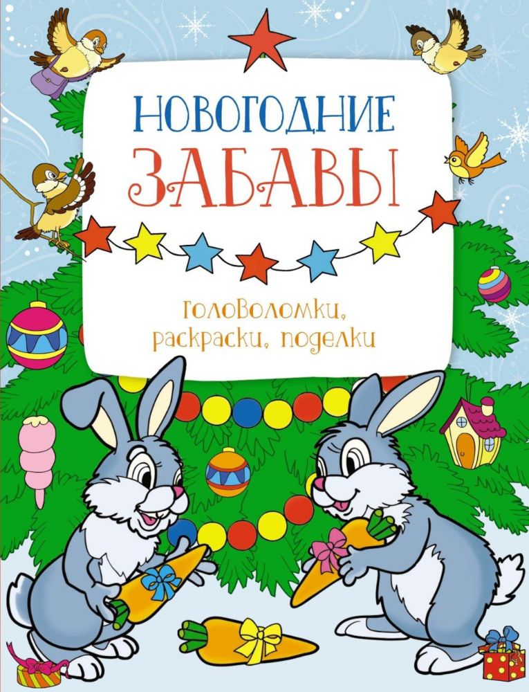 Новогодние забавы. Головоломки, раскраски, поделки