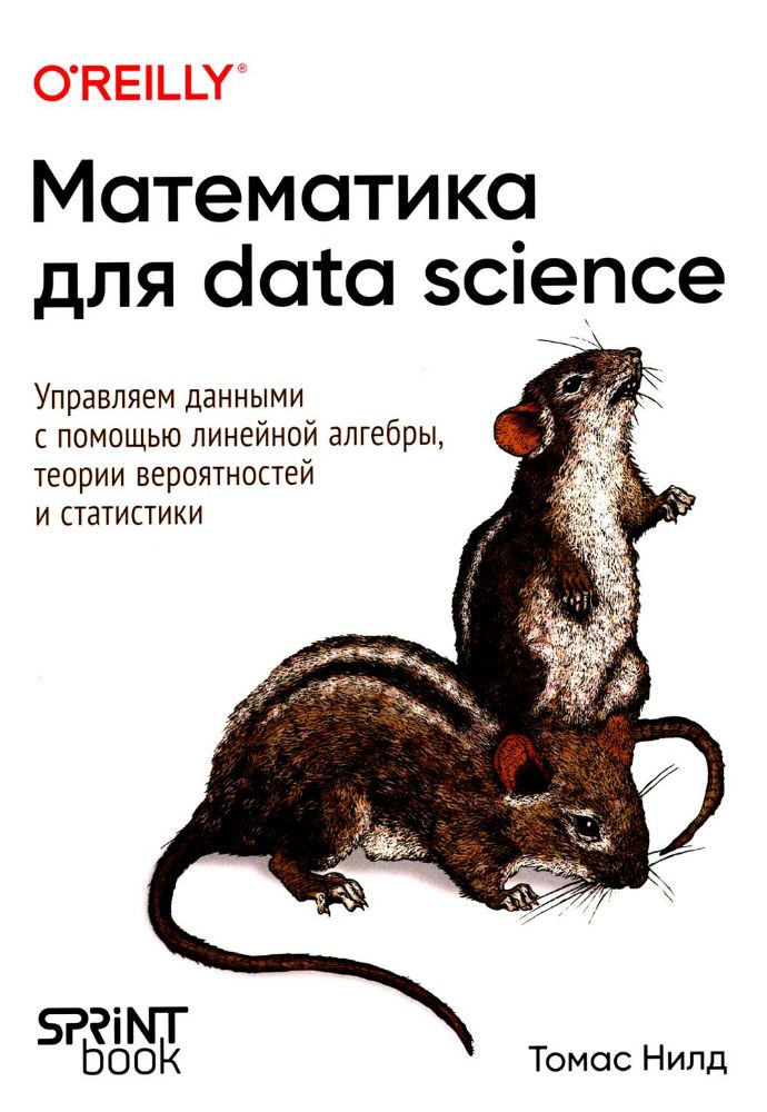 Математика для Data Science.Управляем данными с помощью линейной алгебры, теории