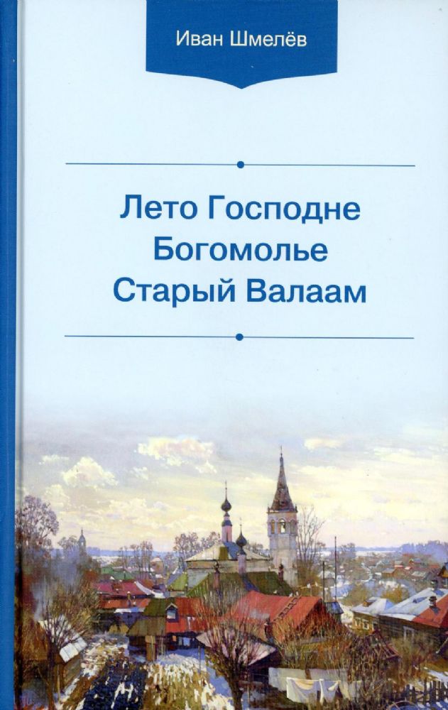 Лето Господне.Богомолье.Старый Валаам