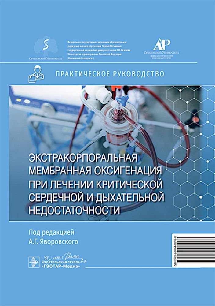 Экстракорпоральная мембранная оксигенация при лечении критич.сердечной и дыхател