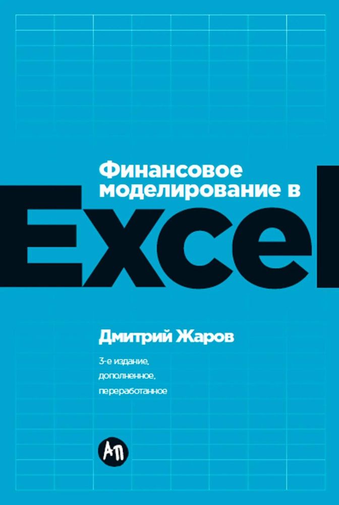 Финансовое моделирование в Exel