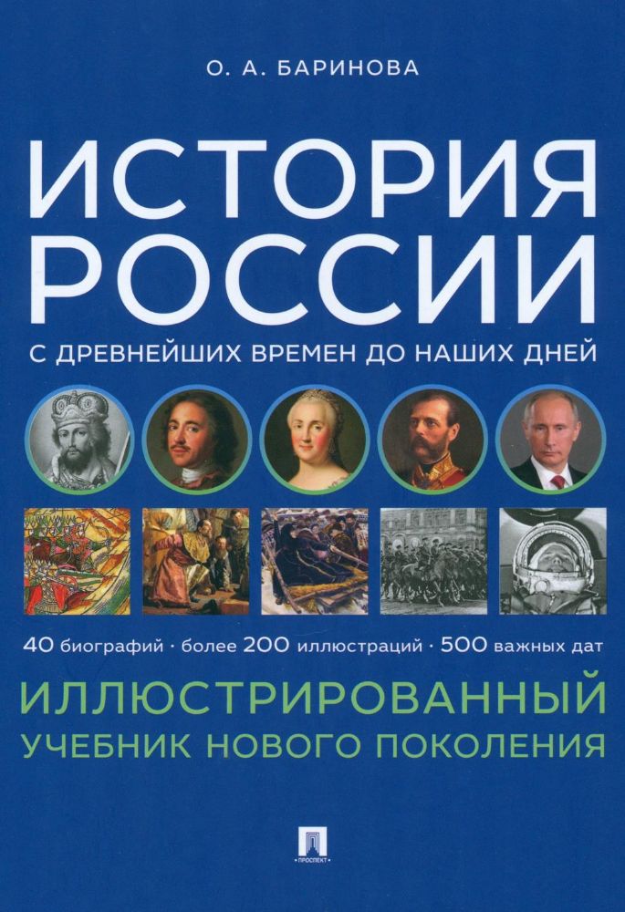 История России с древнейших времен до наших дней.Иллюстрированный учеб.нового по