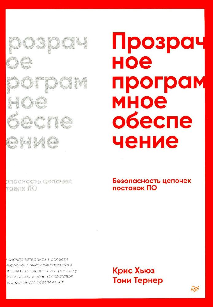 Прозрачное программное обеспечение:Безопасность цепочек поставок ПО