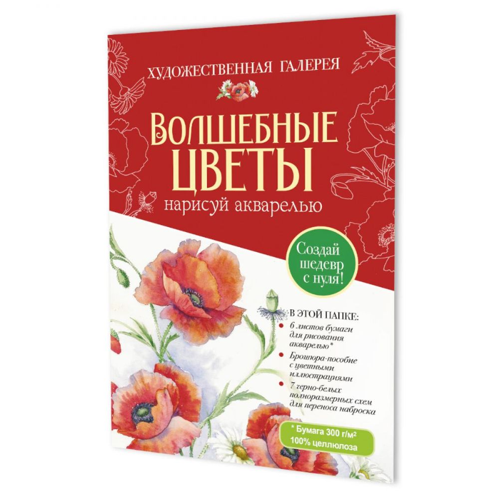 Волшебные цветы.Нарисуй акварелью+брошюра(красный набор)