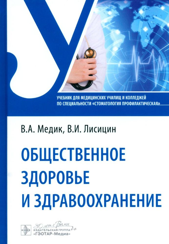 Общественное здоровье и здравоохранение: Учебник по специальности Стоматология профилактическая