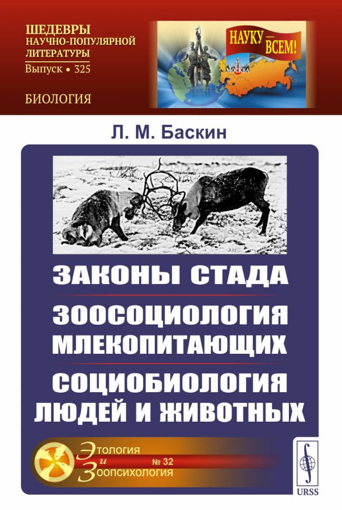 Законы стада. Зоосоциология млекопитающих. Социобиология людей и животных