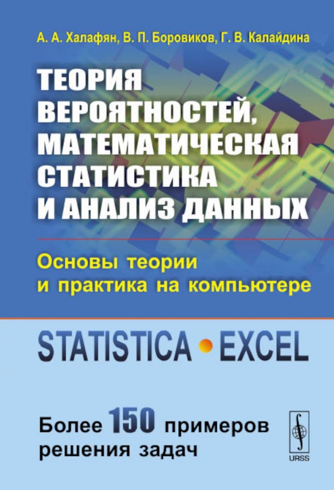 Теория вероятностей, математическая статистика и анализ данных: Основы теории и практика на компьютере: Учебное пособие