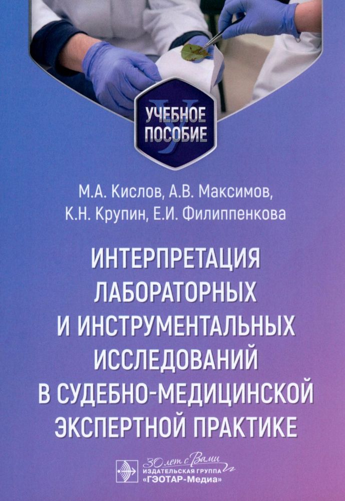 Интерпретация лабораторных и инструментальных исследований в судебно-медицинской экспертной практике: Учебное пособие