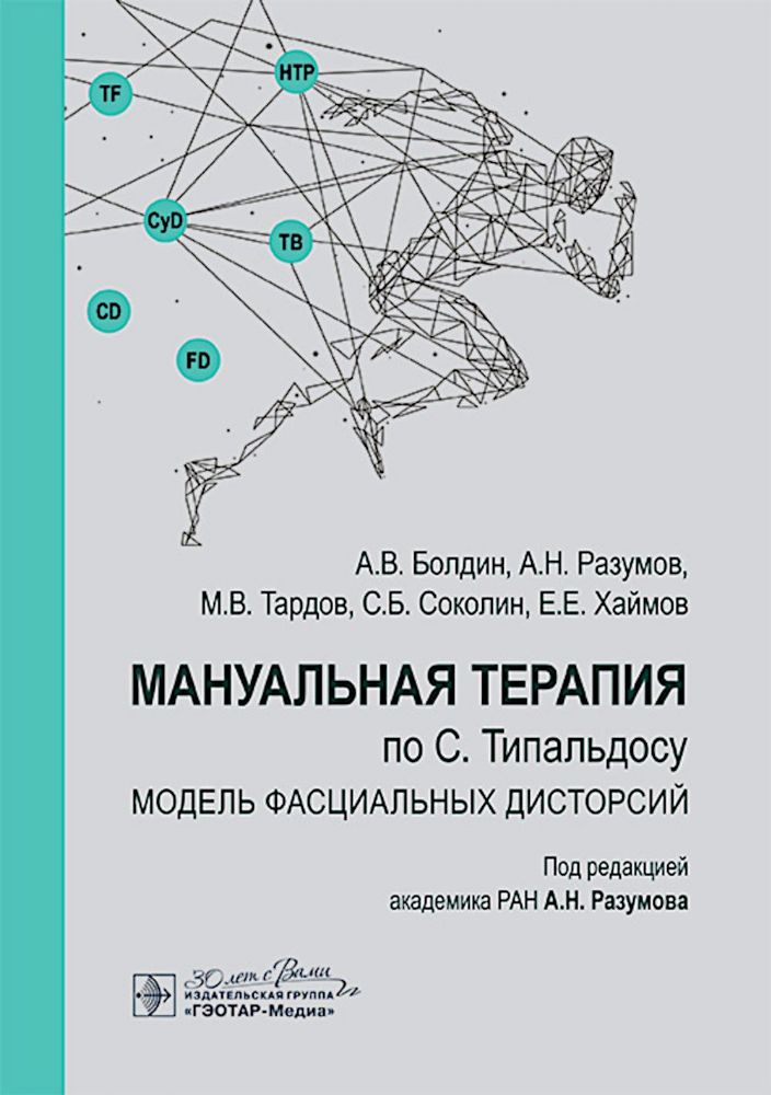 Мануальная терапия по С. Типальдосу. Модель фасциальных дисторсий: Учебное пособие