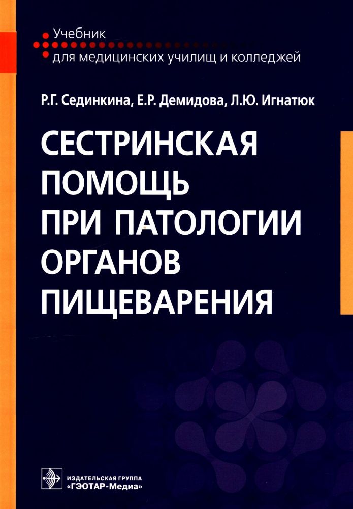 Сестринская помощь при патологии органов пищеварения: Учебник