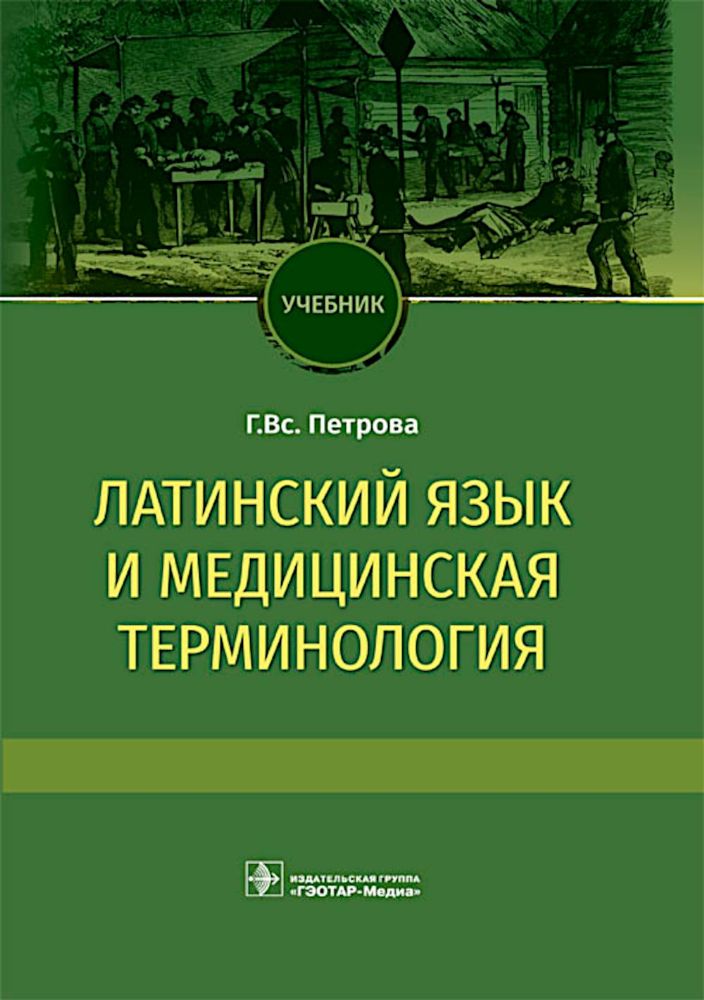 Латинский язык и медицинская терминология: Учебник