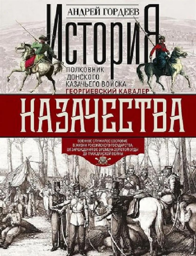 История казачества. Военное служилое сословие в жизни Российского государства от зарождения во времена Золотой Орды до Гражданской войны