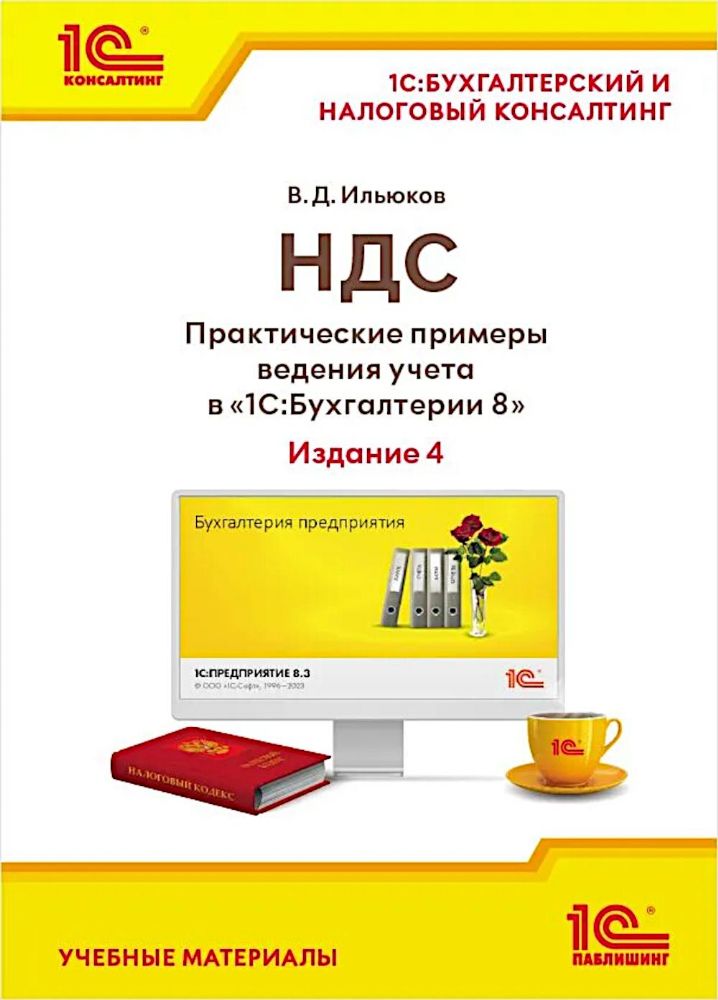 НДС. Практические примеры ведения учета в 1С:Бухгалтерии 8. 4-е изд., перераб. и доп