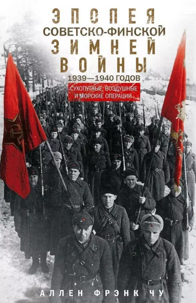 Эпопея советско-финской Зимней войны 1939—1940 годов. Сухопутные, воздушные и морские операции