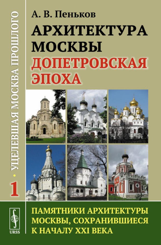 Архитектура Москвы: допетровская эпоха. Уцелевшая Москва прошлого. Памятники архитектуры Москвы, сохранившиеся к началу XXI века. Кн. 1. 2-е изд