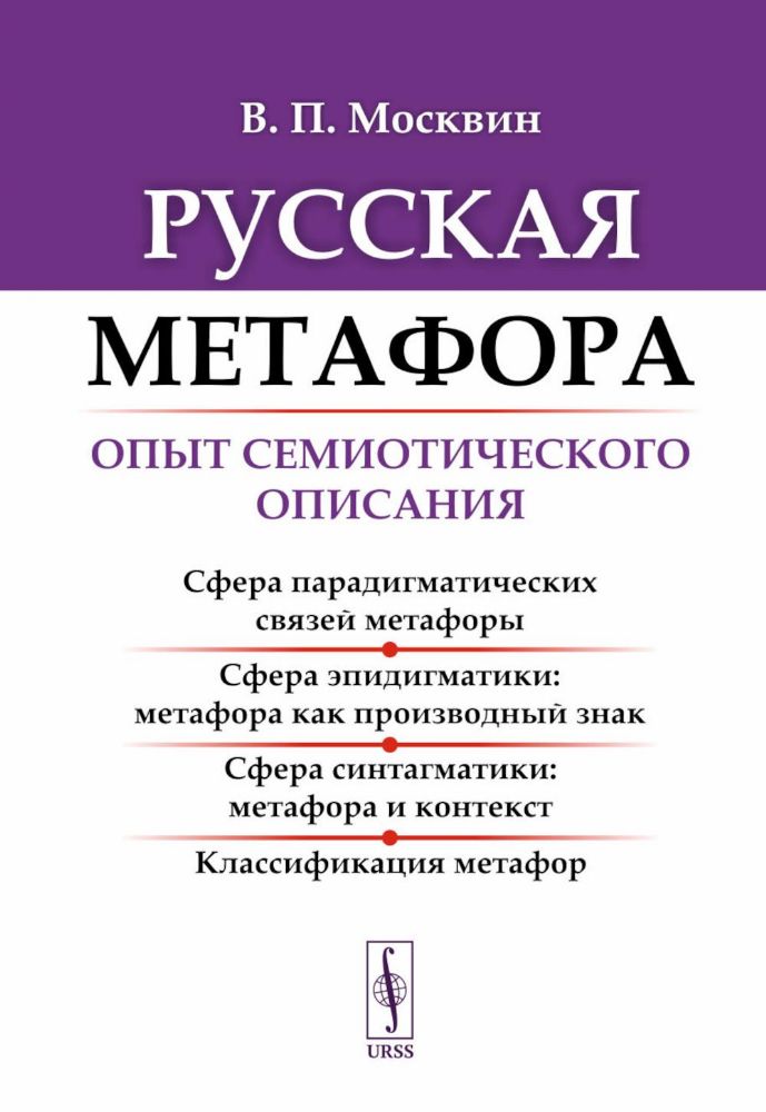 Русская метафора: Опыт семиотического описания. 5-е изд., перераб. и  доп