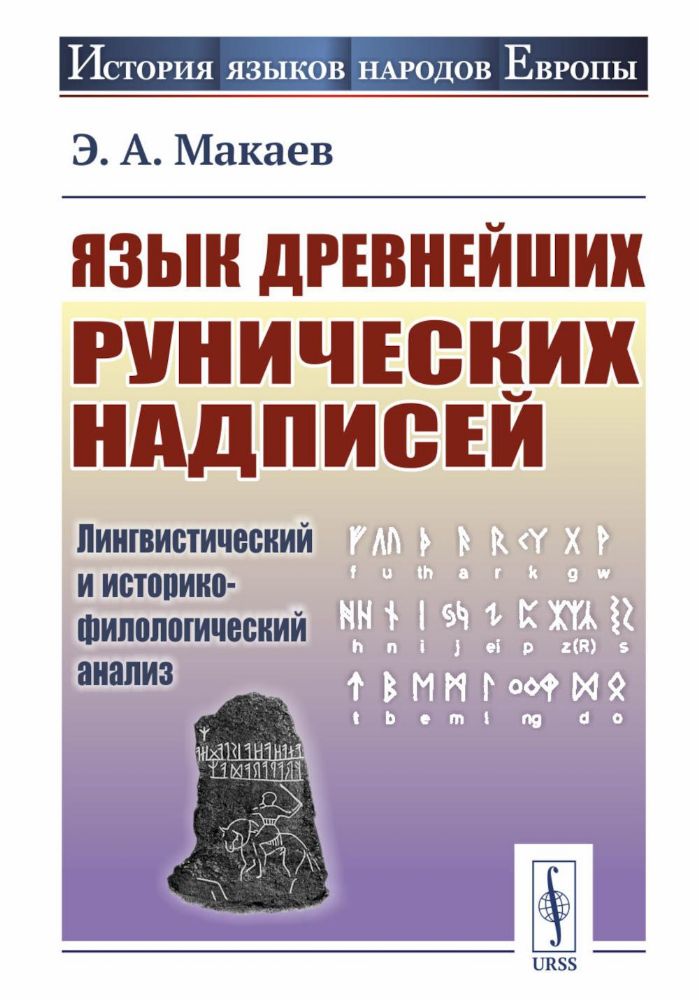 Язык древнейших рунических надписей: Лингвистический и историко-филологический анализ