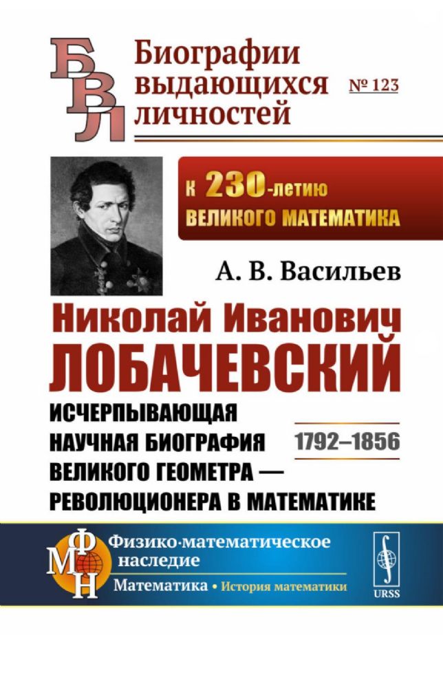 Николай Иванович Лобачевский: Исчерпывающая научная биография великого геометра - революционера в математике. 2-е изд., испр. и доп