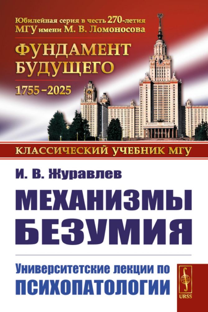 Механизмы безумия: Университетские лекции по психопатологии. 2-е изд., испр