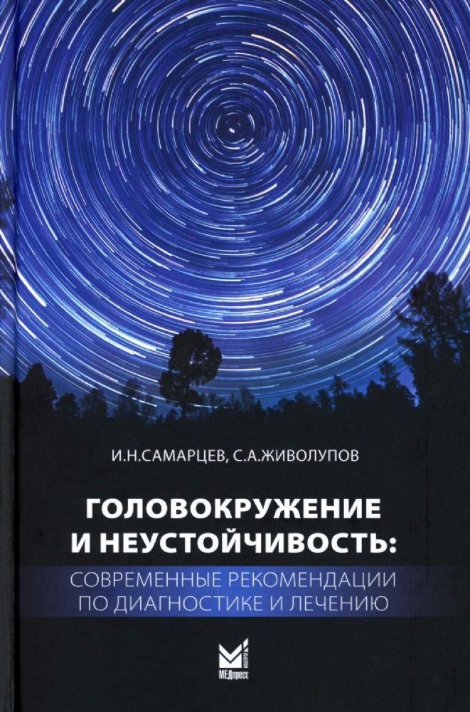 Головокружение и неустойчивость: современные рекомендации по диагностике и лечению: Учебное пособие. 2-е изд