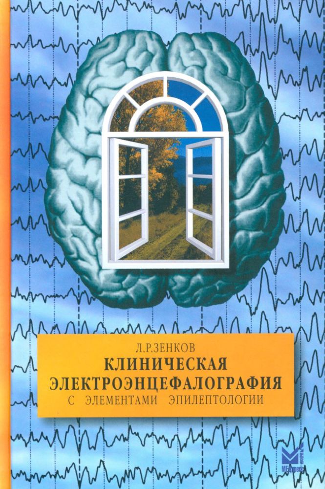 Клиническая электроэнцефалография (с элементами эпилептологии). Руководство для врачей. 11-е изд (пер.)