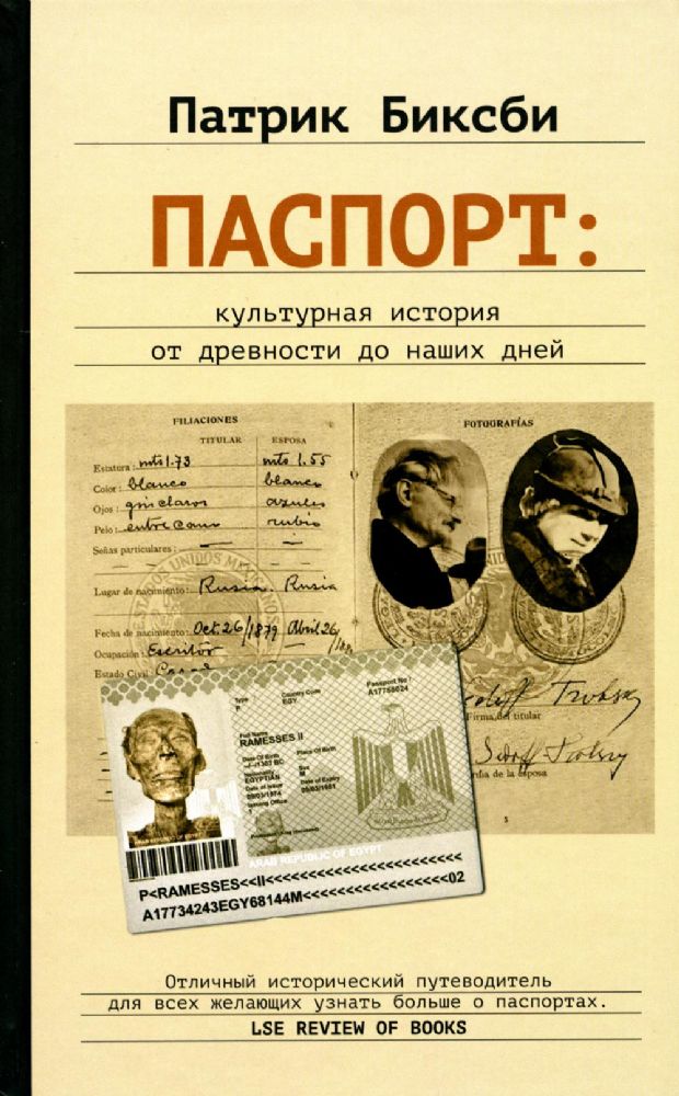 Паспорт: культурная история от древности до наших дней