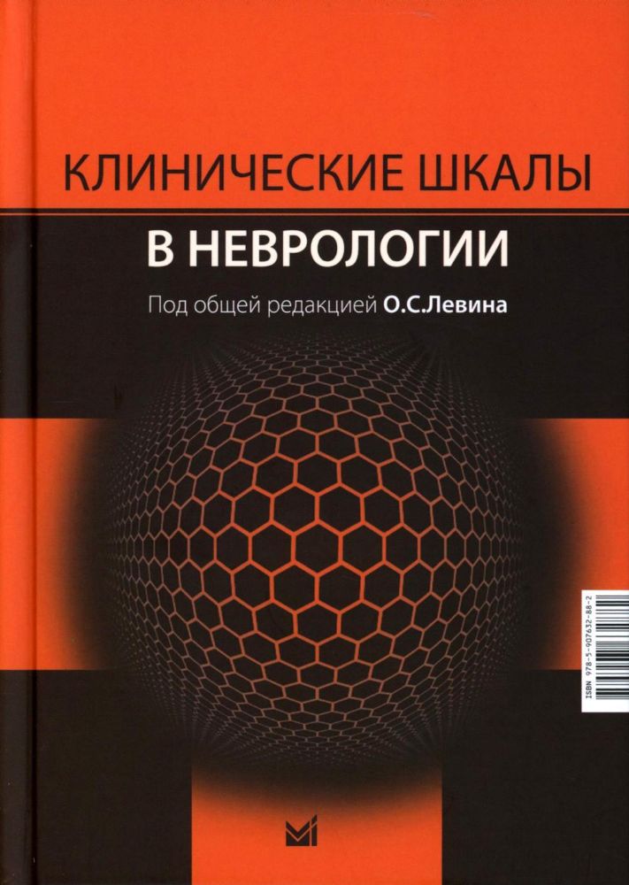 Клинические шкалы в неврологии. 4-е изд., перераб.и доп