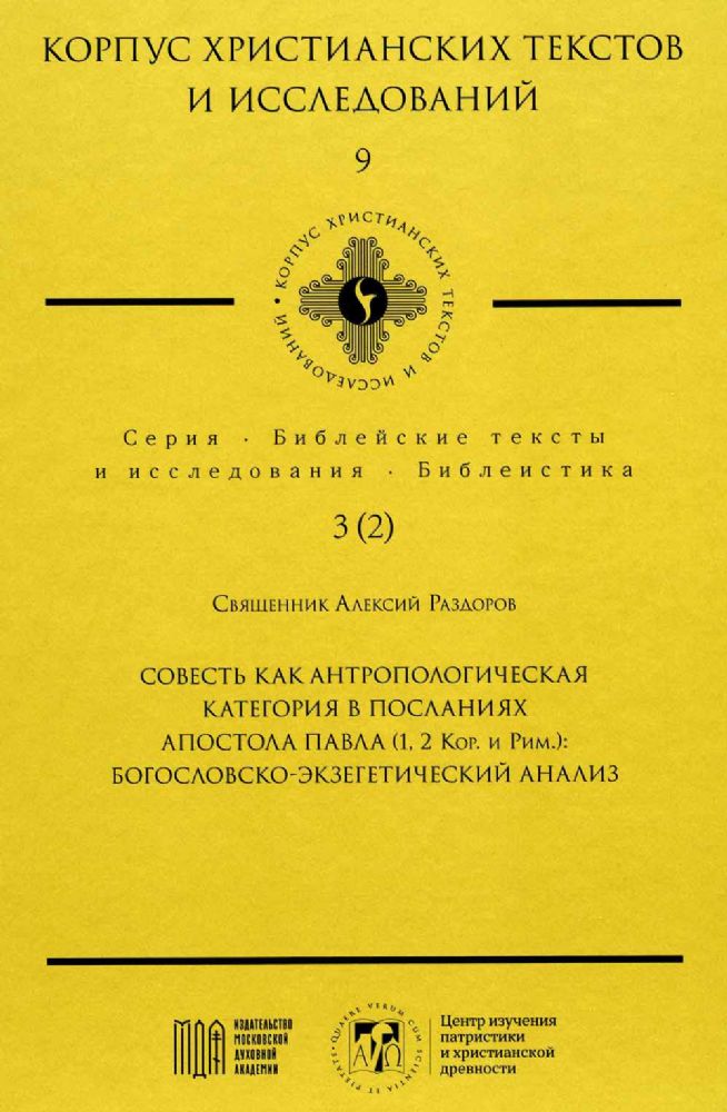 Совесть как антропологическая категория в посланиях апостола Павла (1,2 Кор.и Рим.): богословско-экзегетический анализ