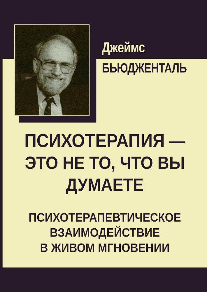 Психотерапия - это не то, что вы думаете. Психотерапевтическое взаимодействие в живом мгновении