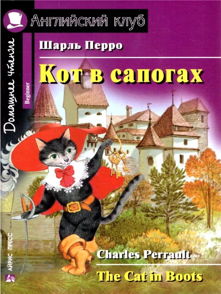 Кот в сапогах