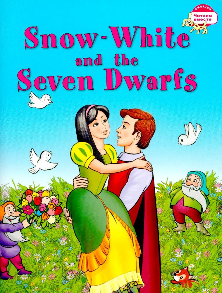 Белоснежка и семь гномов = Snow White and the Seven Dwarfs (на англ. языке)