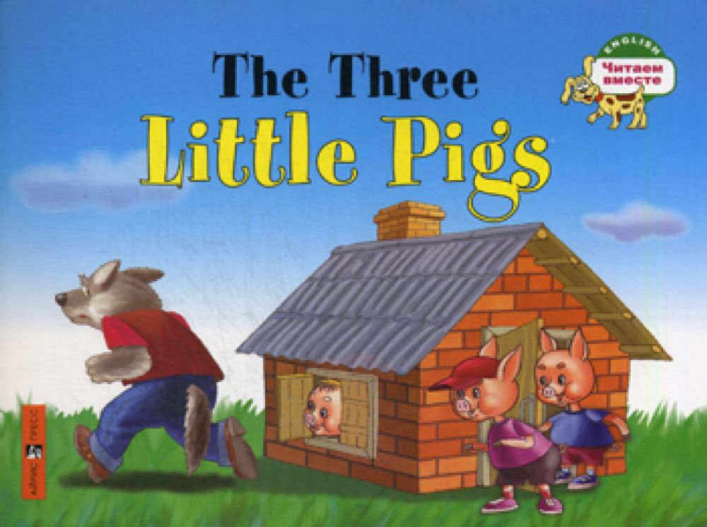 Три поросенка = The Three Little Pigs. Читаем вместе (на англ. языке)