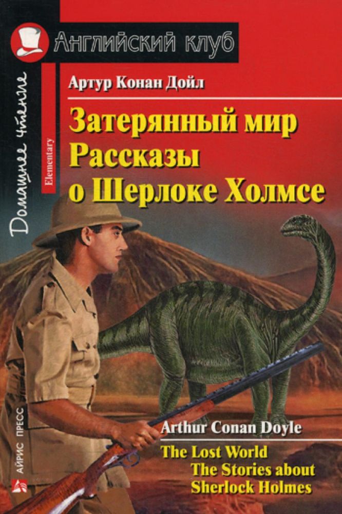 Затерянный мир. Рассказы о Шерлоке Холмсе / The Lost World. The Stories about Sherlock Holmes. Домашнее чтение (на англ. яз.)