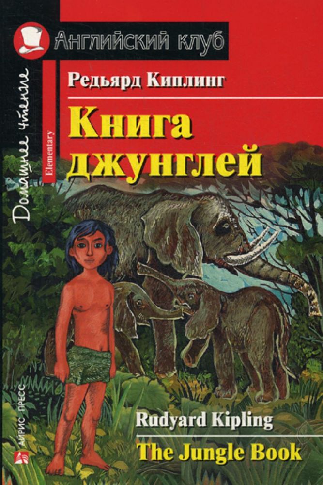 Книга джунглей = The Jungle Book. Домашнее чтение