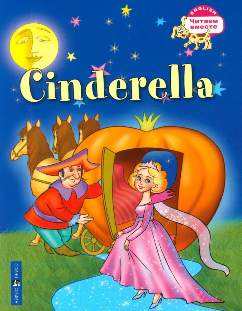 Золушка = Cinderella