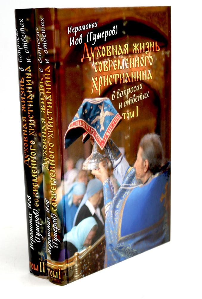Духовная жизнь современного христианина в вопросах и ответах. В 2 т