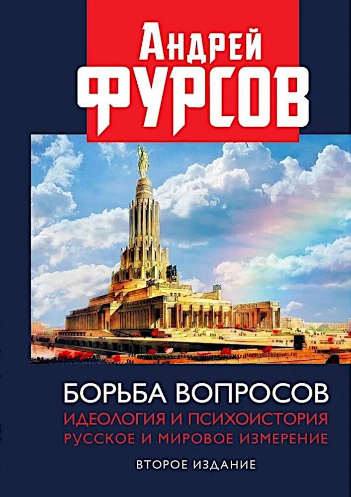 Борьба вопросов. Идеология и психоистория: русское и мировое измерения. 2-е изд., доп