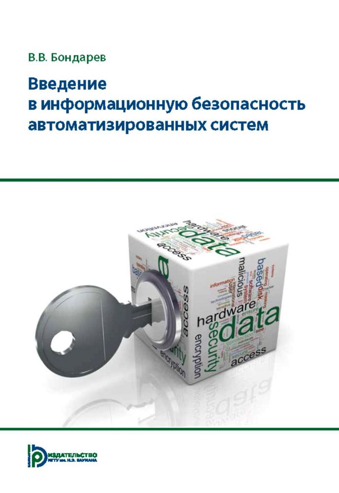 Введение в информационную безопасность автоматизированных систем: учебное пособие. 4-е изд