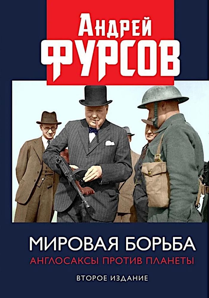 Мировая борьба. Англосаксы против планеты. 2-е изд., расшир