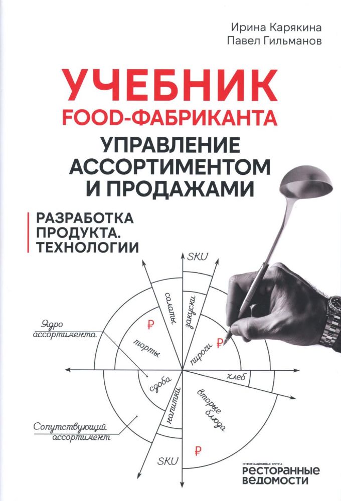 Учебник food-фабриканта: управление ассортиментом и продажами. Разработка продукта, технологии