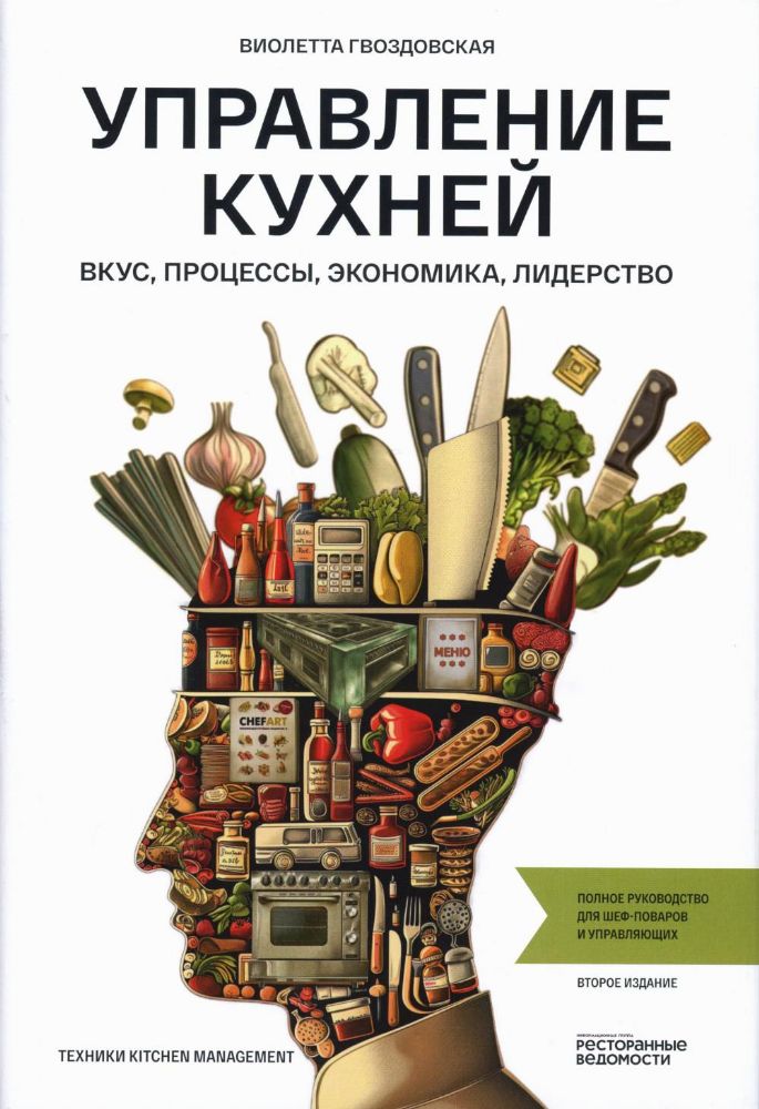 Управление кухней: вкус, процессы, экономика, лидерство