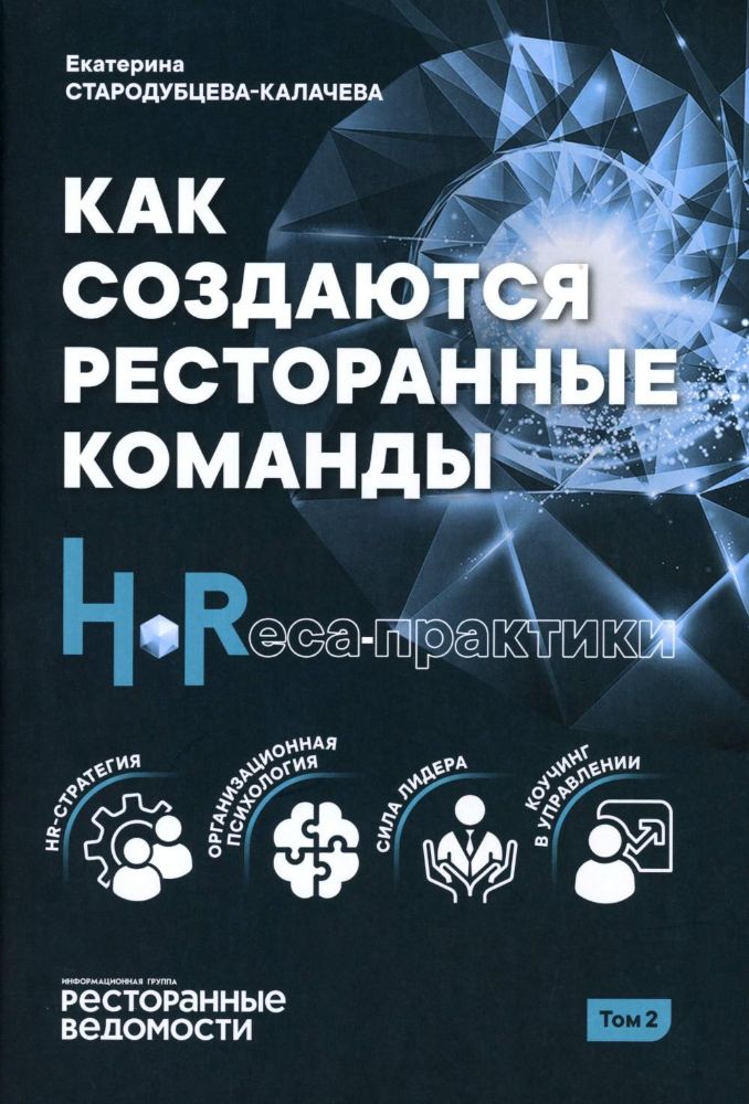 Как создаются ресторанные команды. HoReca-Практики: Т. 2