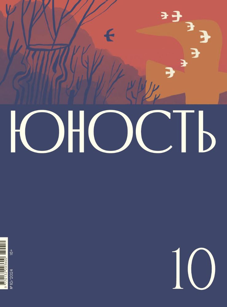 Журнал Юность № 10/2024