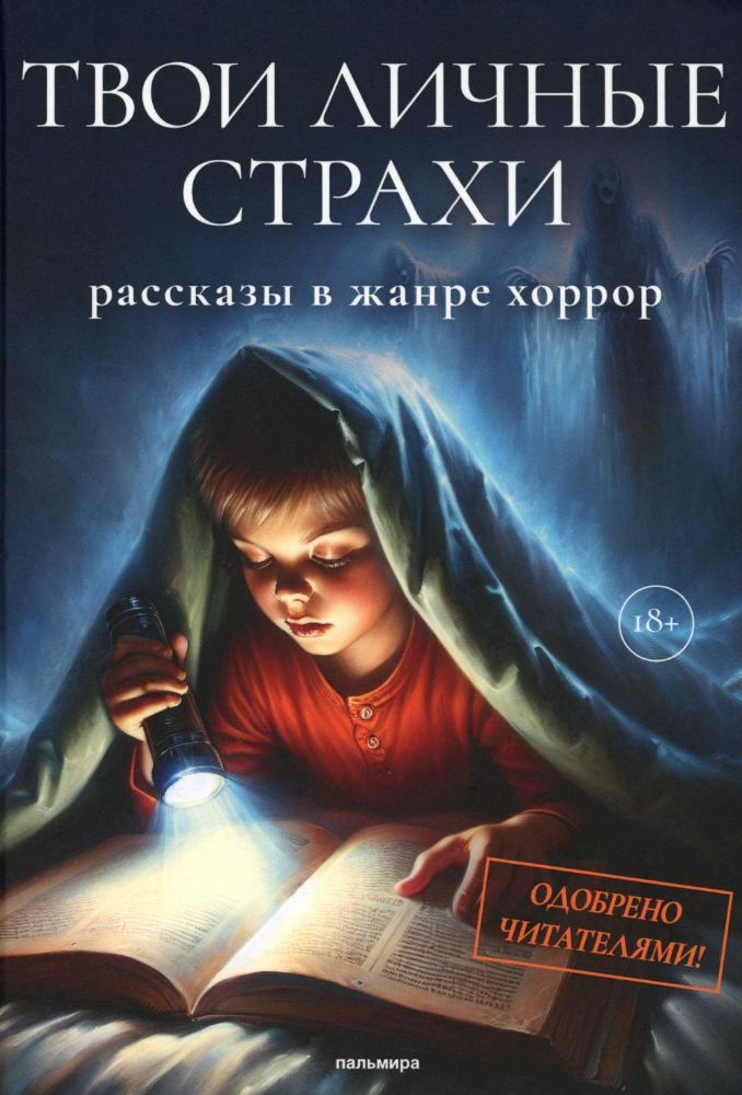 Твои личные страхи: сборник